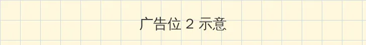 日本高清视频色视频免费 侧栏广告位